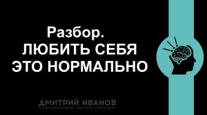 Разбор Любить себя это нормально