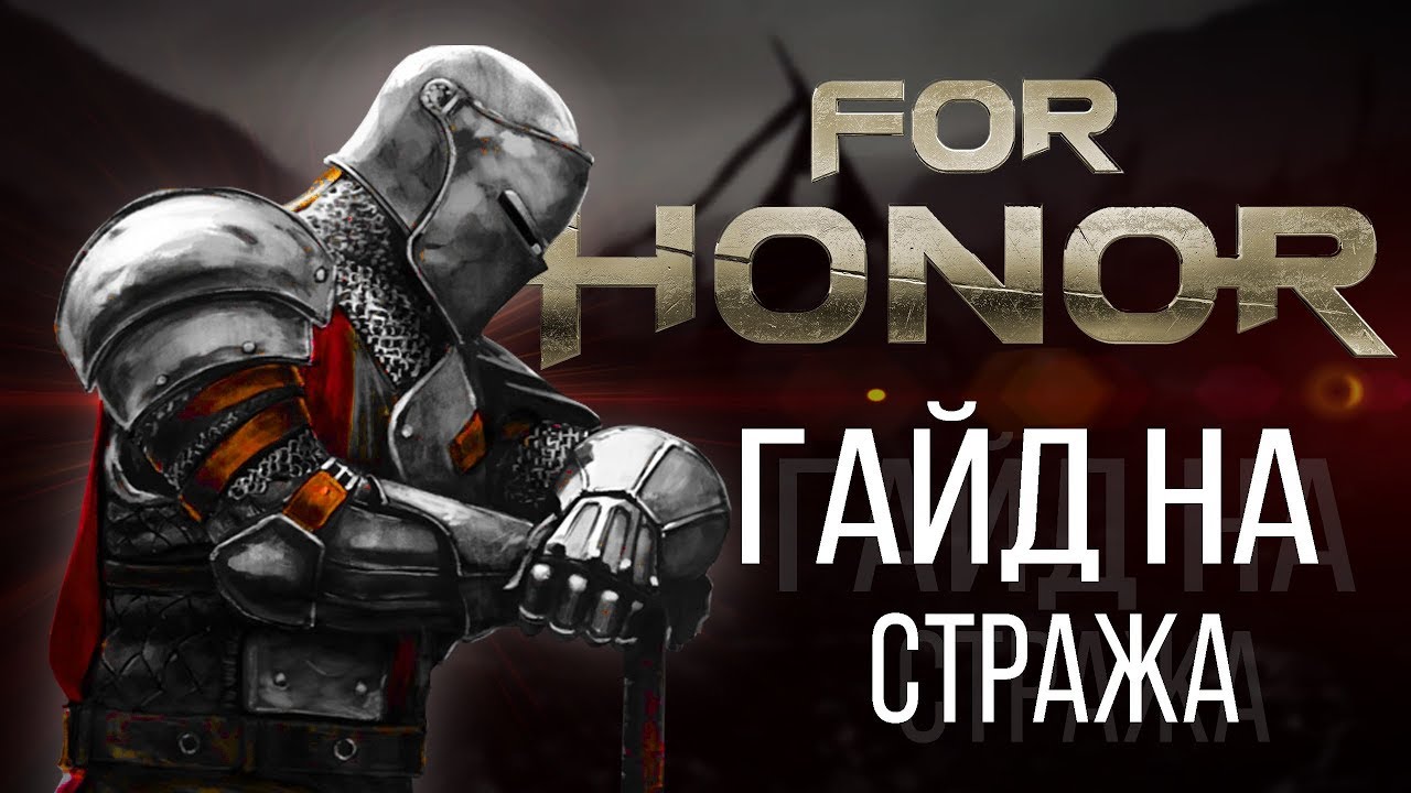 For Honor гайд Страж. Страж гайд. Гайд по стражу фор хонор. Воля стража.