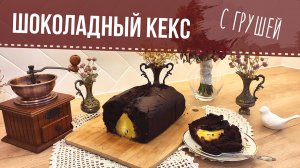 Шоколадный кекс с целой грушей