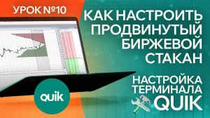 Настройка терминала Квик, как настроить продвинутый биржевой стакан/ Урок №10 по Quik