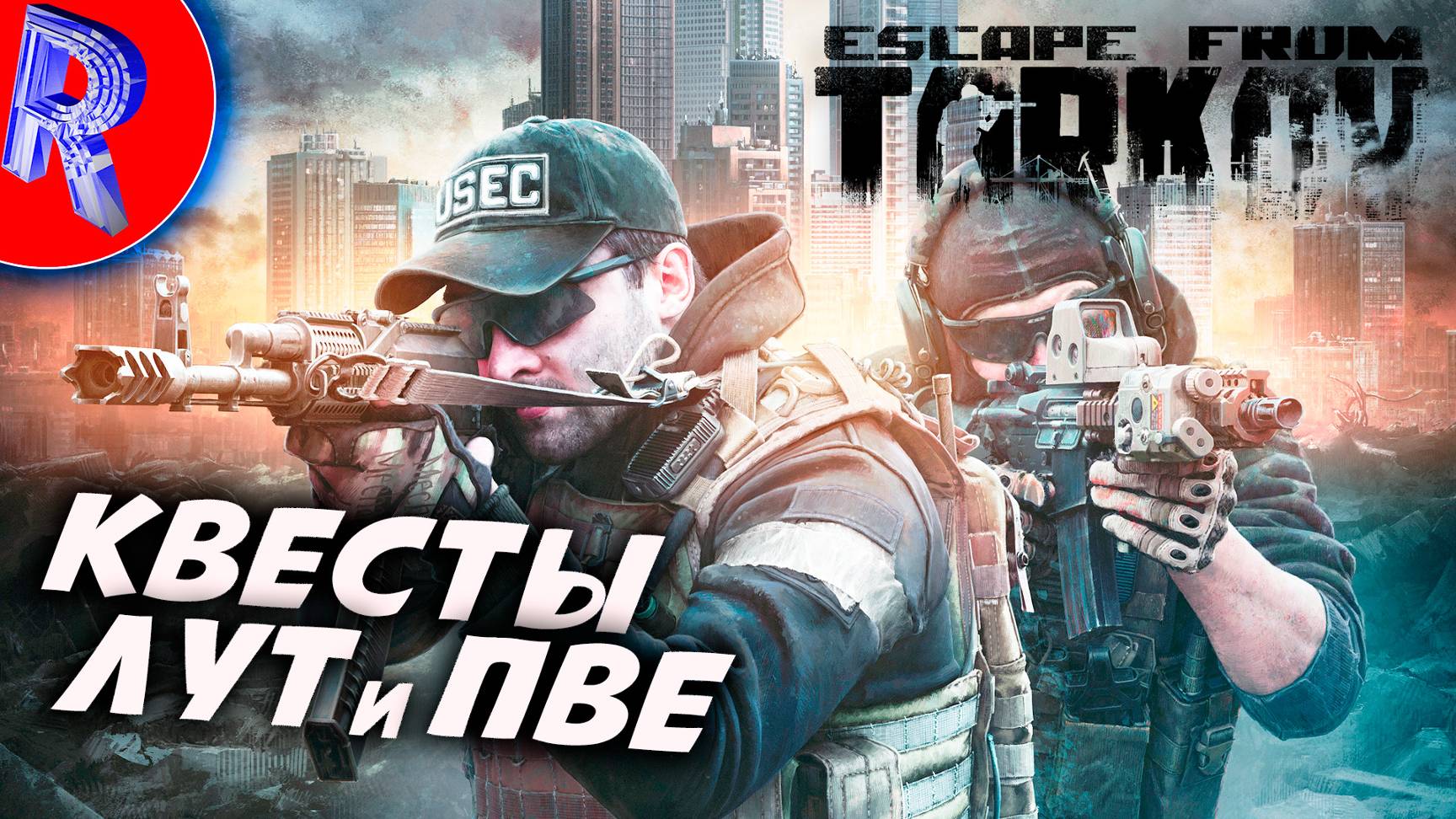 🔥🎮ТАПЧАНСКИЙ ПВЕ-ШНИК🕹️🏃▶ Escape from Tarkov \ EFT