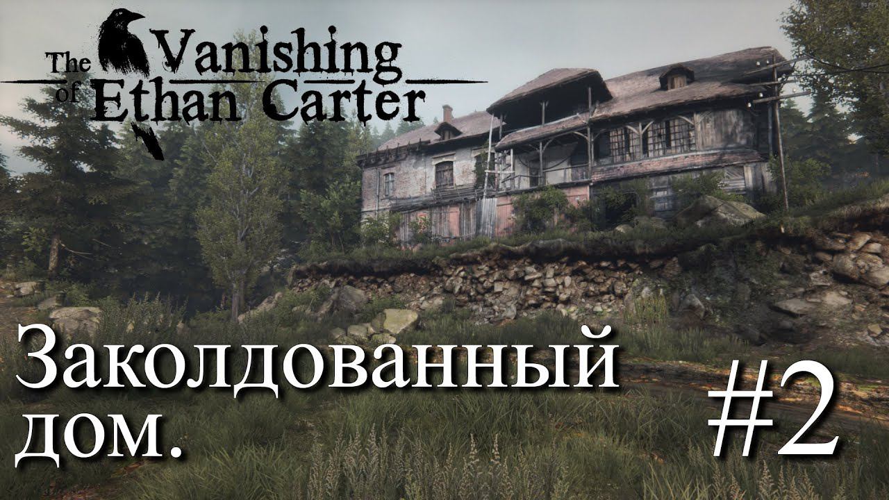 ПРОХОЖДЕНИЕ THE VANISHING OF ETHAN CARTER: Заколдованный дом. #2