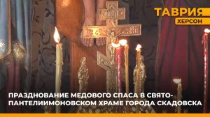 Празднование Медового Спаса в Свято-Пантелиимоновском храме города Скадовска