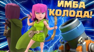 ? Бам-Бам это Вам не Пиу-Пиу! | Мортира в Деле! | Имба Колода Clash Royale