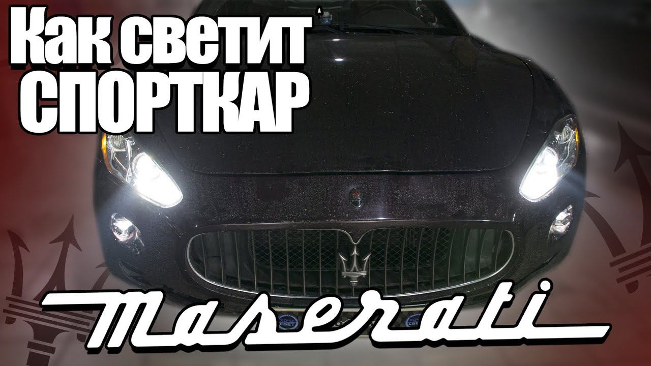 Ставим ЛАЗЕРНУЮ оптику на MASERATI GRANTURISMO смотреть онлайн