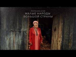 Тизер | Малые народы большой страны | Республика Алтай