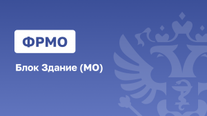 ФРМО.Блок Здание(МО)