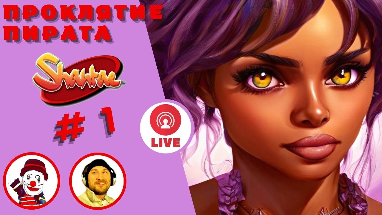 ПРОКЛЯТИЕ ПИРАТА ▨◉◈⋙ Shantae and the Pirate's Curse ▨◉◈⋙  (#1) (Falamezar) #shantae