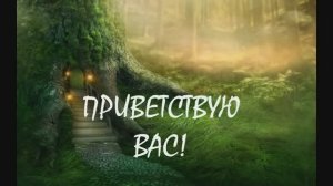 ЗДРАВСТВУЙТЕ! Я ПРЕДСТАВЛЯЮ ТО, ЧТО ПРЕДСТАВЛЯЮ НА СВОЁМ КАНАЛЕ!