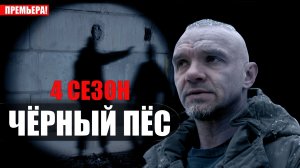 Черный Пес 4 сезон 1,2,3,4 серия 2023 НТВ