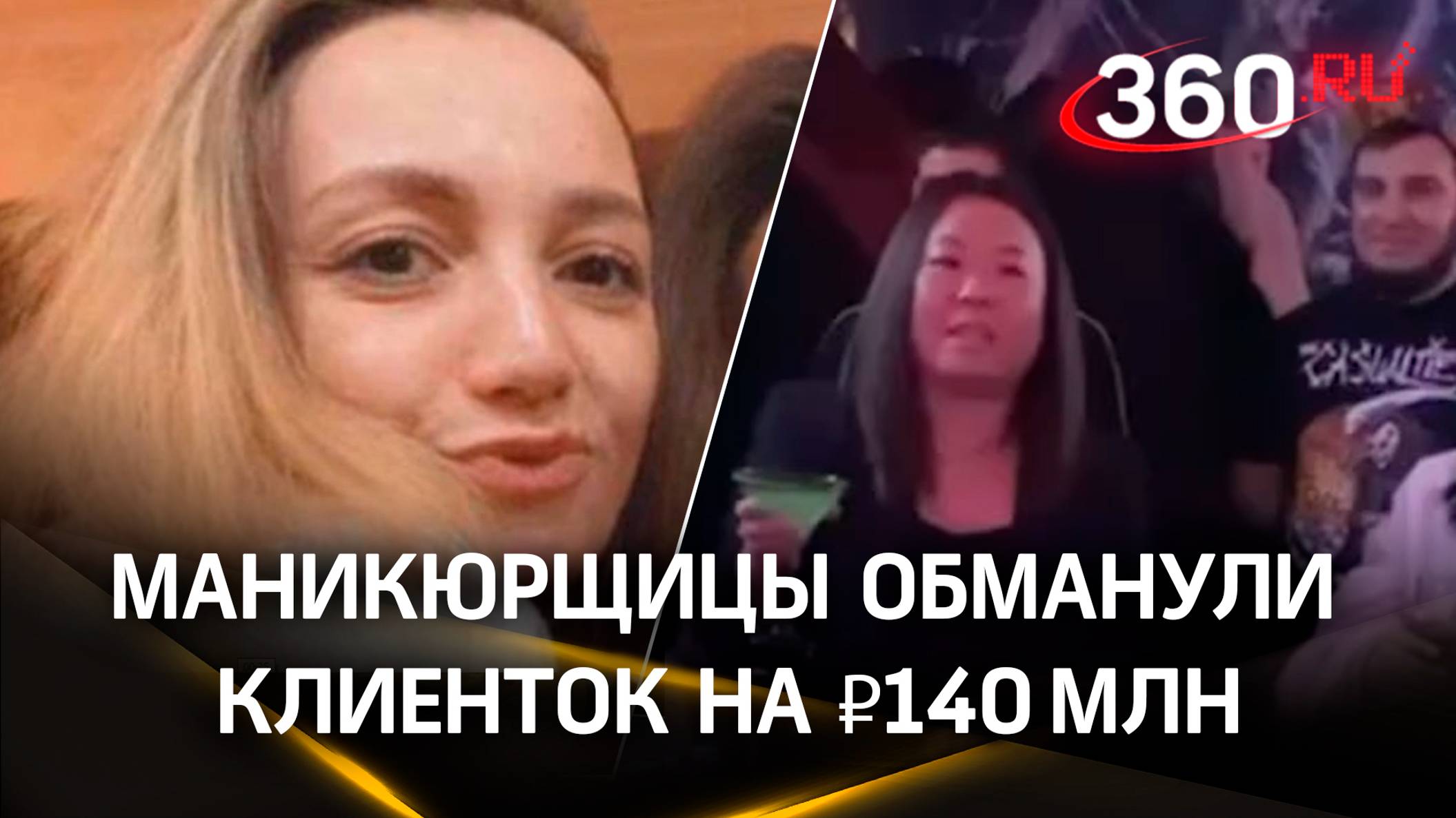 Маникюрщицы в подмосковье выманили 140 млн рублей
