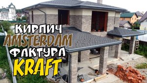 Коричневый фасад дома кирпич АМСТЕРДАМ КРАФТ Fashion Brick  ЛИТОС +7(495)532-92-85