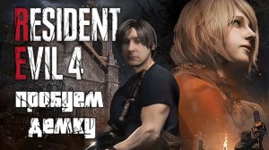Обзор демки Resident Evil 4 на PS4
