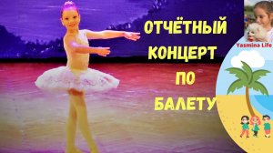 Детский влог:Отчётный концерт по балету. Истории для детей про занятия балетом Ясмины. Танцы дети