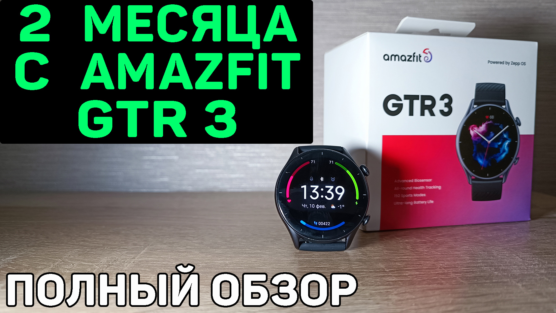 Amazfit GTR 3. Полный обзор спустя 2 месяца использования