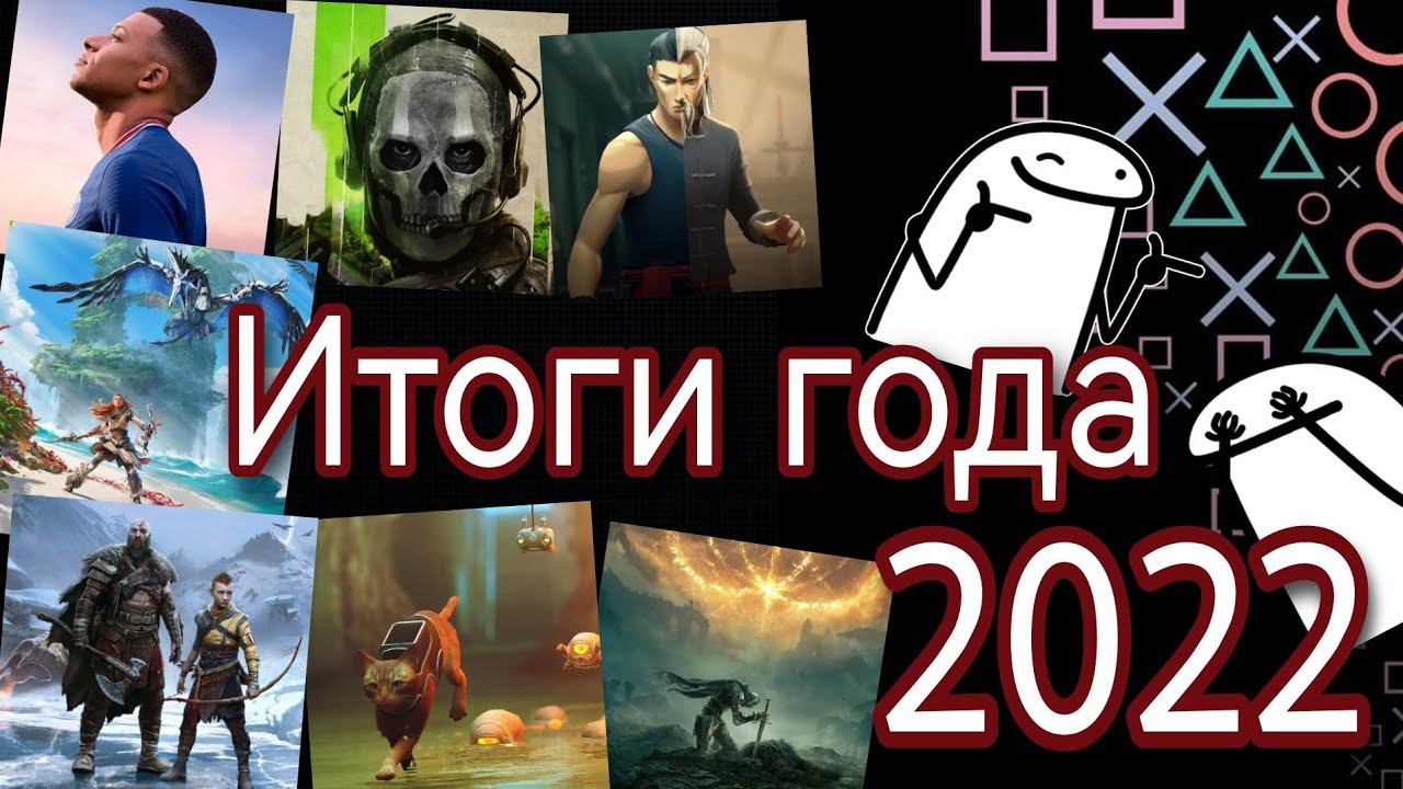ЛУЧШИЕ И ХУДШИЕ Игры 2022 года /   Подведение итогов  / Во что поиграть  в 2023