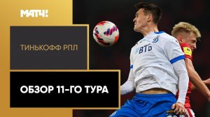Тинькофф Российская Премьер-лига. Обзор 11-го тура