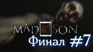 MADISON Серия №7 Блю Ниис Финал #хоррор #ужасы