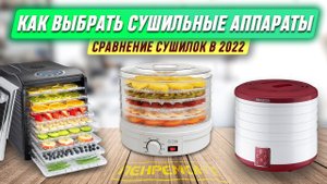 КАК ВЫБРАТЬ СУШИЛКИ для овощей и фруктов В 2023. Какая сушилка для фруктов и овощей лучше? Актуально