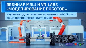 Вебинар VR-Labs: Моделирование Роботов