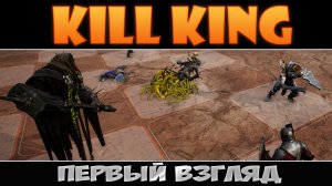 Kill King: Первый взгляд