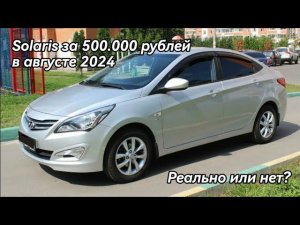 Покупка Hyundai Solaris за 500000 рублей в августе 2024 года, реально или нет.