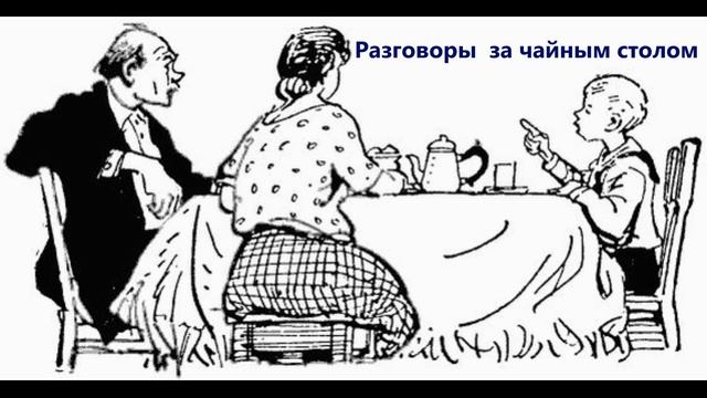 С утра за чайным столом уже начинались невероятные рассказы выдумки хохот схема предложения