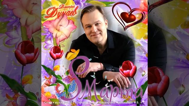 8 марта Женский день - Дмитрий Дунаев (песня)