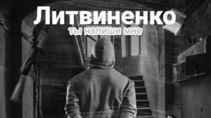 (...Литвиненко ты напиши мне ...)