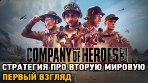 Company of Heroes 3 # Стратегия про Втору мировую ( первый взгляд )