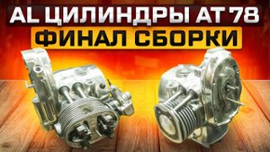 Поршнева АТ 78 из алюминия, по цене мотоцикла. Установка голов, коромысел. Финал Скоро запуск.