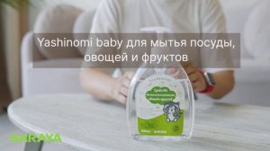 Yashinomi baby для мытья посуды, овощей и фруктов | Собственная разработка компании Saraya