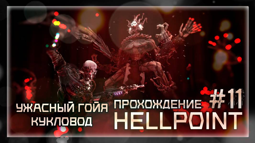 УЖАСНЫЙ ГОЙЯ КУКЛОВОД | Прохождение Hellpoint #11