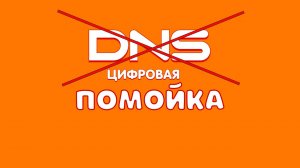 Как собирают пк в днс_ Товар не надлежащего товарного вида!