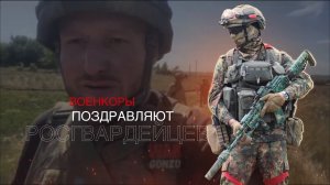 Военкоры поздравляют росгвардейцев с Днем России