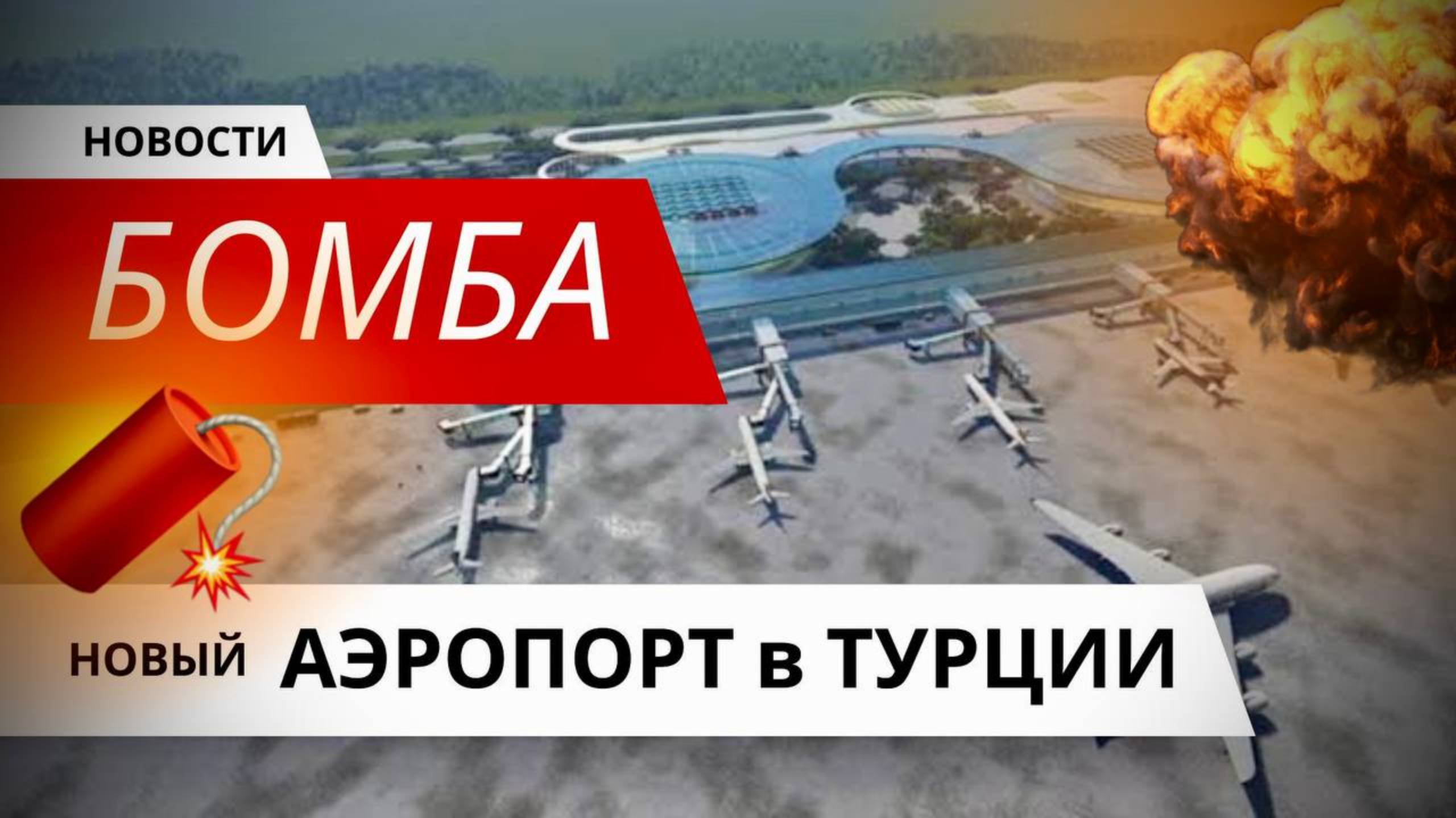 Огромный Аэропорт ВЗОРВЁТ в Мерсине (Турция) цены на недвижимость! ЧТО будет? | mersin airport