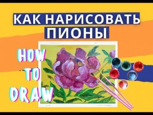 как нарисовать пион  HOW TO DRAW A PEONY.mp4