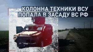 В курском приграничье российские военные устроили засаду на колонну ВСУ