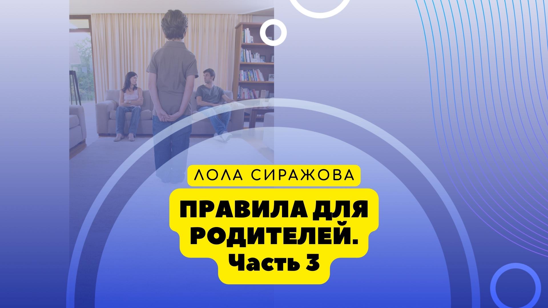 Правила для родителей. Часть 3