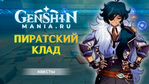 "Пиратский клад" квест прохождение в Genshin Impact