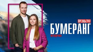 Бумеранг 1,2,3,4 серия (2023) смотреть Мелодрама