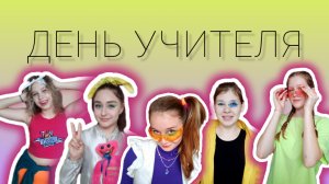 День учителя КЛИП.mp4