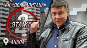 г.Анапа. Ремонт пентхауса ЖК "2 Капитана"
