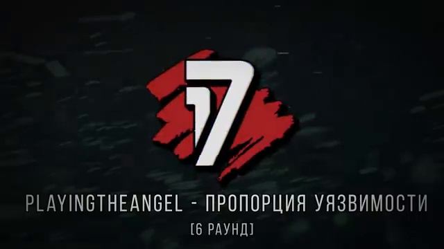 ST1M vs. playingtheangel - ТРЕК на 6 раунд | 17 Независимый баттл - Пропорция Уязвимости смотреть онлайн