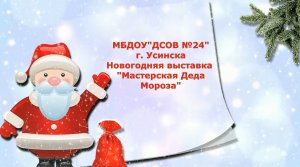 Новогодняя выставка Мастерская Деда Мороза