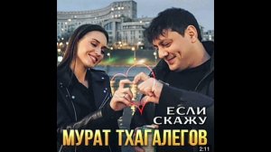 Мурат Тхагалегов -Если Скажу