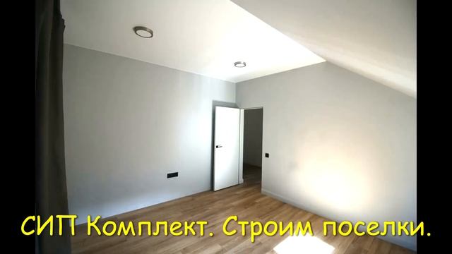 Строим поселки по СИП технологии. Посмотрите как выглядит дом снаружи и внутри.