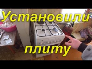 Установили Газовую плиту. Подключили баллон. Увёз металл на волокушах. День блогера в провинции.