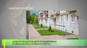 Более 70 % дворов оцифрованы в Одинцовском городском округе