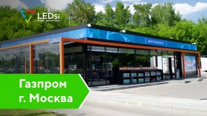 ✅#LEDSI Светодиодные Экраны Р8 — АЗС «Газпромнефть», г. Москва — 2017 - 2021